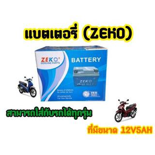 สินค้าใหม่! แบตเตอรี่แห้งPT แท้ (5 แอมป์) และ ZEKO สำหรับมอเตอร์ไซค์ทุกรุ่น