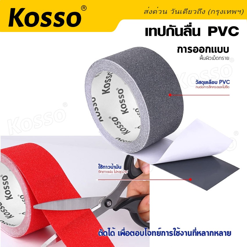 kosso-เทปกันลื่น-pvc-สำหรับติดพื้น-ขนาด-กว้าง-5-ซม-xยาว-5-เมตร-ติดกันลื่น-ติดบันได-ภายนอก-ภายใน-anti-slip-tape-k001-sa