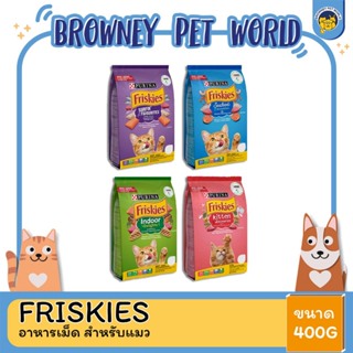 Friskies ฟริสกี้ อาหารเม็ด ขนาด 400-450 g