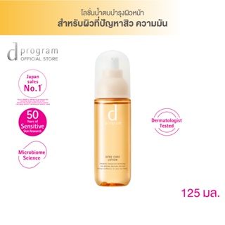 d program Acne Care Lotion MB 125 mL โลชั่นฟื้นบำรุงผิวที่มีปัญหาสิวและความมันส่วนเกิน