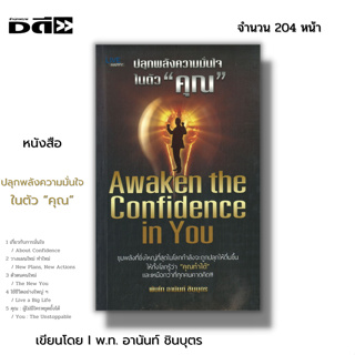 หนังสือ ปลุกพลังความมั่นใจในตัว คุณ I เขียนโดย พันโท อานันท์ ชินบุตร จิตวิทยา พัฒนาตนเอง ทัศนคติ แรงบันดาลใจ ความสำเร็จ