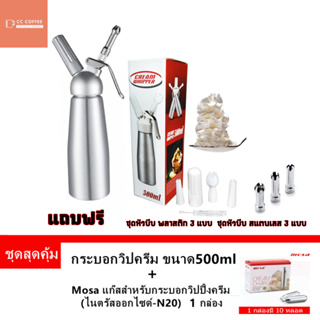 กระบอกวิปครีม 0.5 ลิตร แถมฟรีแก๊ส (MOSA 1กล่อง) FREE (แถมฟรี หัวบีบสเเตนเลสเพิ่ม 1ชุด)