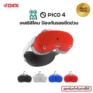 (พร้อมส่ง) AMVR เคสซิลิโคน ป้องกันรอยขีดข่วน อุปกรณ์เสริม สําหรับ PICO4 แว่นVR เคสVR