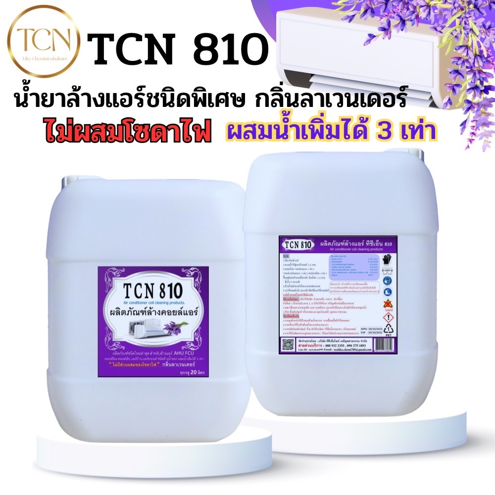 tcn810-น้ำยาล้างคอยล์แอร์-ช่วยขจัดคราบหนักสะสม-ช่วยขัดคราบฝั่งแน่น-ล้างได้ทั้งคอยล์ร้อนคอยล์เย็น-แอร์บ้านแอร์รถยนต์