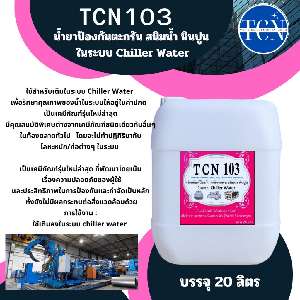 tcn103-ขนาด10-20-ลิตร-น้ำยาป้องกันตะกรันและสนิม-หินปูน-การกัดกร่อน-ในระบบชิลเลอร์-วอเตอร์-ใยเติมในระบบ-ทุกเดือน-ครั้ง