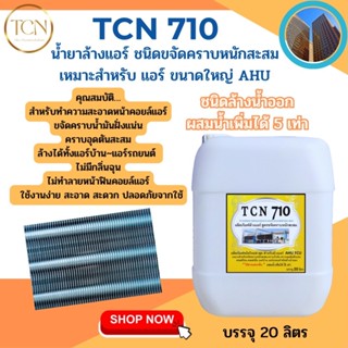 TC710 ขนาด20 ลิตร น้ำยาล้างคอยล์แอร์สูตรช่วยขจัดคราบหนัดสะสม คราบเมือกคราบฝุ่นอุดตัน อันเป็นสาเหตุหลักในการเกิดการอุดตัน