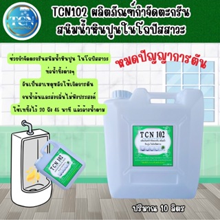 TCN102 น้ำยากำจัดตะกรัน สนิม หินปูน ในโถปัสสาวะ กำจัดหินปูนที่เป็นสาเหตุให้ท่อตัน จนส่งกลิ่นเหม็นออกมา