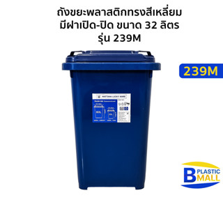 Luckyware ถังขยะพลาสติกทรงสีเหลี่ยม มีฝาเปิด-ปิด ขนาด 32 ลิตร รุ่น 239M