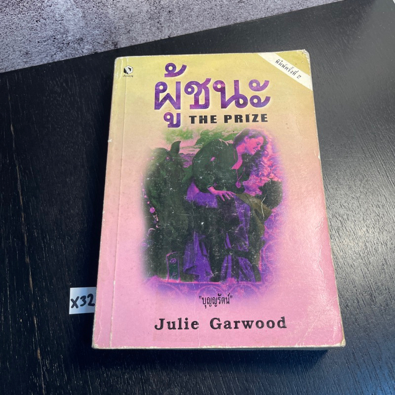 หนังสือ (มือสอง) นวนิยายแปล ผู้ชนะ The Prize Julie Garwood / บุญญ