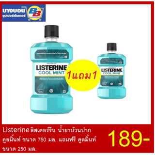 น้ำยาบ้วนปาก Listerine Cool mint 750มล+ฟรี 250มล