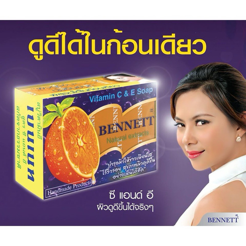 เบนเนท-สบู่วิตามินซี-แอนด์-อี-bennett-natural-extracts-vitamin-c-e-soap-130g