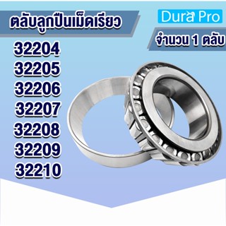 32204 32205 32206 32207 32208 32209 32210 ตลับลูกปืนเม็ดเรียว ( TAPERED ROLLER BEARINGS ) โดย Dura Pro