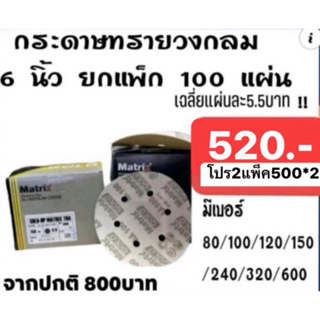 กระดาษทรายวงกลม 5นิ้วกับ6นิ้ว  toa สั่งเลือกขนาดก่อนแล้วค่อยเลือกเบอร์(ยกกล่อง)