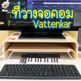 ที่วางคอม ที่วางแล็ปท็อป ที่วางจอคอมพิวเตอร์ วัตเทนก้า อิเกีย Laptop Monitor Stand VATTENKAR IKEA