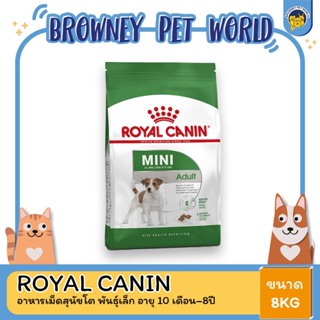 Royal Canin Mini Adult โรยัล คานิน อาหารสุนัขโต ขนาดเล็ก อายุ 10เดือน–8ปี 8 KG