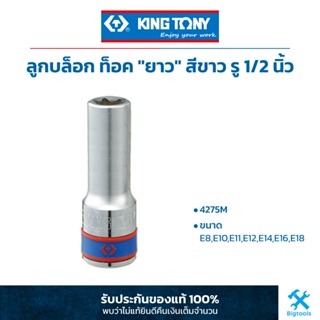 คิง โทนี่ : ลูกบล็อก ท็อค "ยาว" สีขาว รู 1/2" King Tony : 1/2"DR. Star Socket (Long Type) (4275M)
