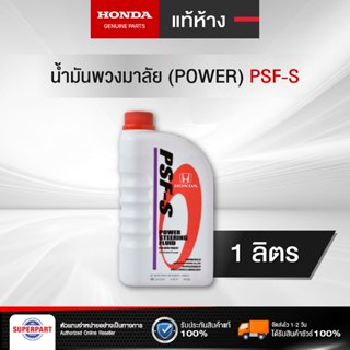 ราคาและรีวิวน้ำมันพวงมาลัยพาวเวอร์ HONDA PSF-S 1L แท้ห้าง(08285-P99-01ZT1)