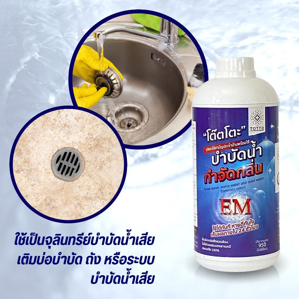 น้ำยาย่อยจุลินทรีย์น้ำเสีย-totto-950-ลิตร-ดับกลิ่นท่อเหม็นในห้องน้ำ-กำจัดจุลินทรีย์ที่ส่งกลิ่นเหม็น-ใช้บำบัดน้ำเสียได้