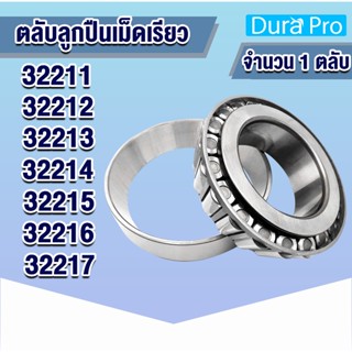 32211 32212 32213 32214 32215 32216 32217 ตลับลูกปืนเม็ดเรียว ( TAPERED ROLLER BEARINGS ) โดย Dura Pro