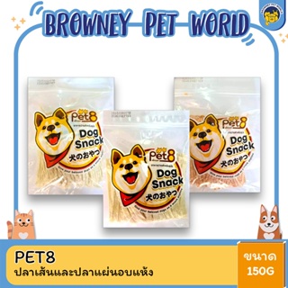 Pet8 เพ็ทเอท ปลาเส้นและปลาแผ่นอบแห้ง ขนาด 150 G.