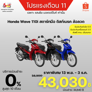 HONDA Wave 110 I สตาร์ทมือดิสก์เบรก ล้อซี่ลวด 2023 ทักแชทราคาพิเศษ