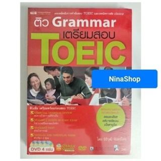 หนังสือTOEIC ตะลุยโจทย์ข้อสอบ ติวแกรมม่าร์เตรียสอบ TOEIC