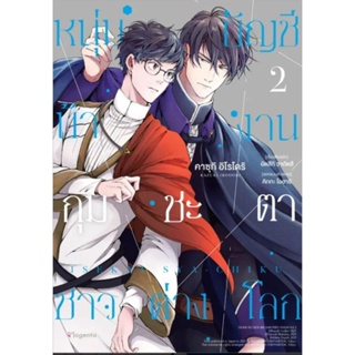 การ์ตูน (MG) หนุ่มบัญชีบ้างานกุมชะตาชาวต่างโลก เล่ม 1-2, 1+Postcard การ์ตูนวายมือหนึ่ง phoenix