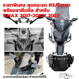 ราคาพิเศษ## ชุดกระจก R3 เคฟลาพร้อมขายึดชิล สำหรับ XMAX 2017-2022/2023