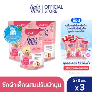 เบบี้มายด์ 2in1 น้ำยาซักผ้าเด็กและปรับผ้านุ่ม อัลตร้ามายด์ ไวท์ ซากุระ 570 มล. X3 / Babi Mild Fabric Wash 2in1 Ultra Mild White Sakura 570ml. X3