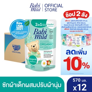 เบบี้มายด์ 2in1 น้ำยาซักผ้าเด็กและปรับผ้านุ่ม อัลตร้ามายด์ 570 มล. X12 / Babi Mild Fabric Wash 2in1 Ultra Mild 570ml. X12