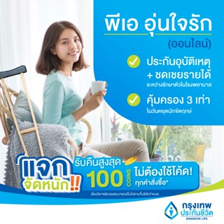 [E-Voucher] ประกันอุบัติเหตุ ไม่ต้องสำรองจ่าย ไม่ต้องตรวจสุขภาพ คุ้มครอง 24 ชั่วโมง พีเอ อุ่นใจรัก (ออนไลน์)