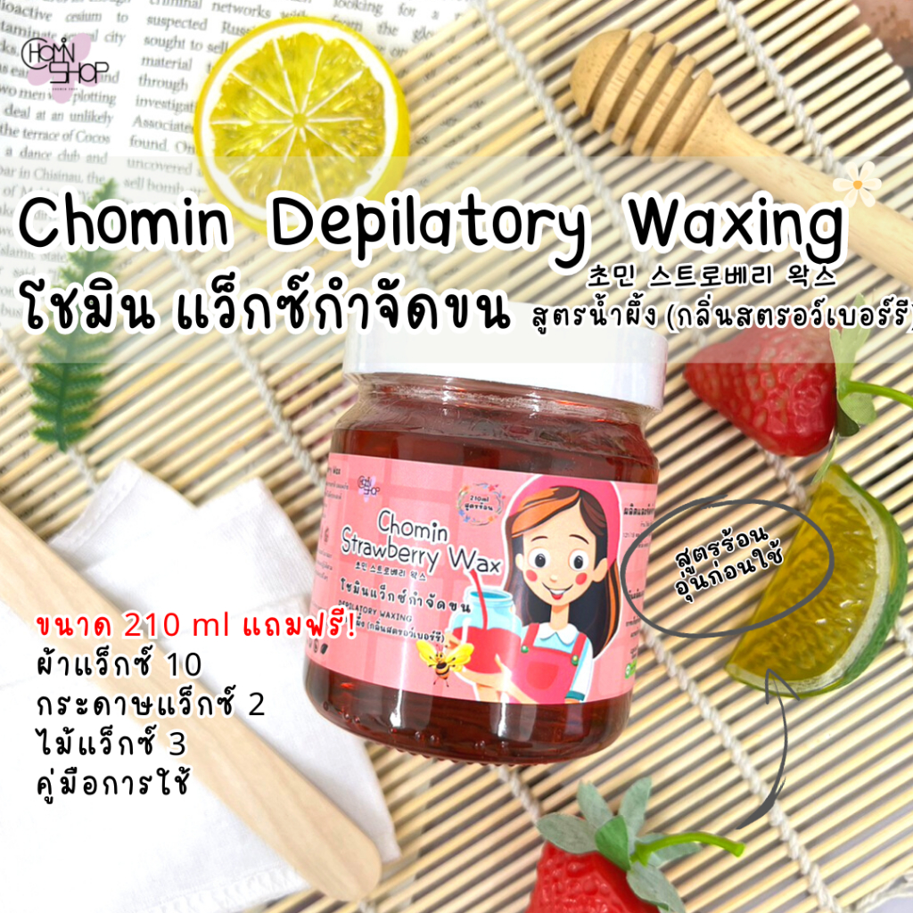 210ml-chomin-strawberry-wax-โชมิน-แว็กซ์สตรอว์เบอร์รี-แว็กซ์กำจัดขน-แว็กซ์ขน-แว็กซ์ร้อน-แว๊กซ์ขน