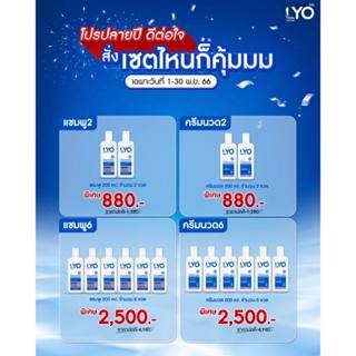 ส่งฟรี!! LYO PROMOTION SET SHAMPOO , CONDITIONER ไลโอ ผลิตภัณฑ์บำรุงผมและหนังศีรษะ หนุ่มกรรชัย