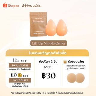 (โค้ดBVRANOV11 ลด 11%) bVranilla - ปิดจุกยกกระชับ LiftUp Nipple Cover ซิลิโคนแปะหน้าอกแบบยกกระชับ เนินนมดูนูนขึ้น กันน้ำ