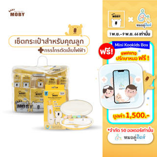 Baby Moby ชุดของขวัญ ชุดกระเป๋าคุณลูก x กรรไกรตัดเล็บไฟฟ้า ของขวัญเยี่ยมคลอด ของขวัญเด็กแรกเกิด