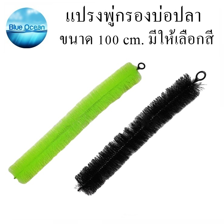 กรองบ่อปลา-แปรงพู่กรองบ่อปลา-สีเขียว-สีดำ-พู่กรอง-100cm