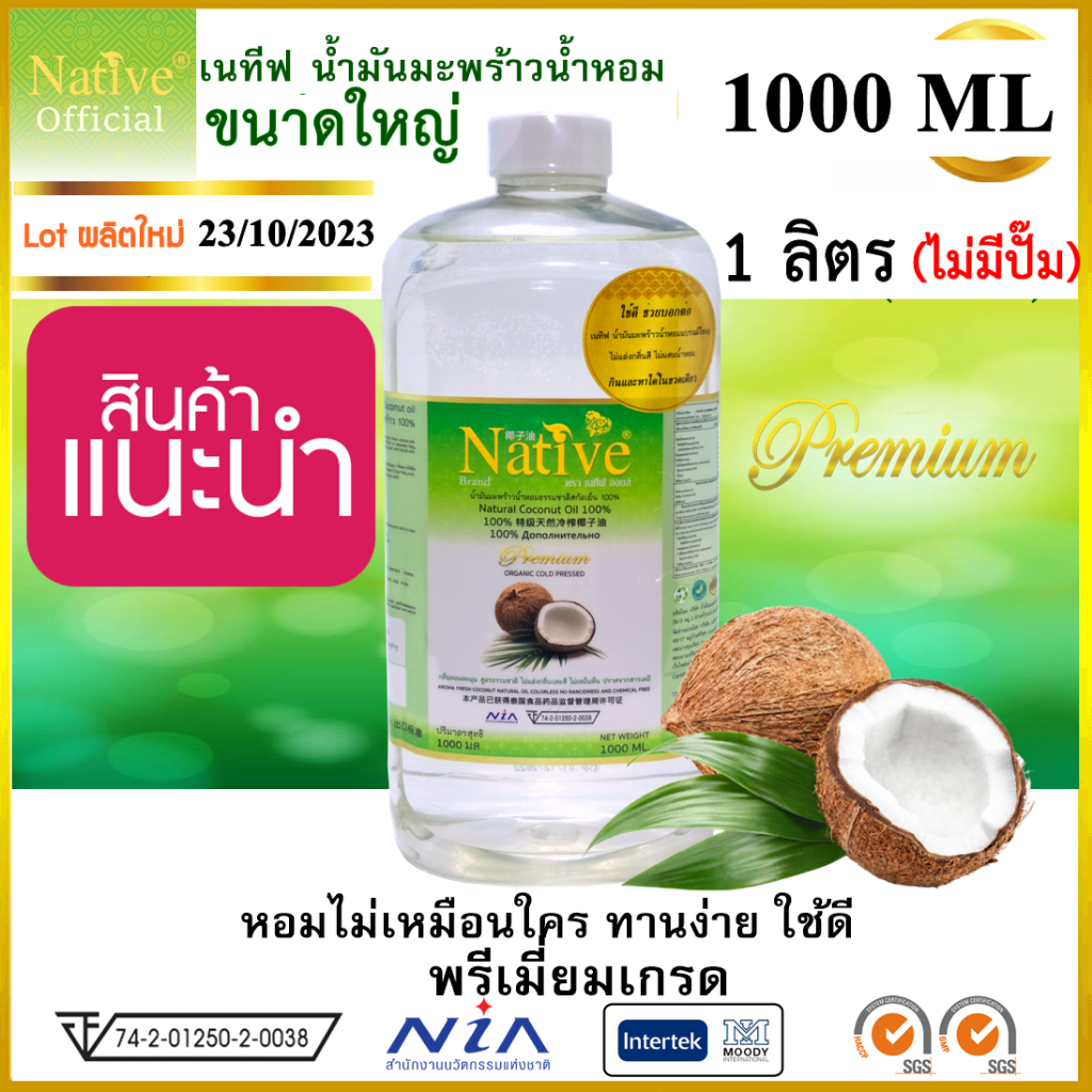 ภาพหน้าปกสินค้า1 ลิตร Native Premium& Natural coconut oil หอมละมุน ใช้ดี เนทีฟ น้ำมันมะพร้าวน้ำหอม สกัดเย็น1000ml