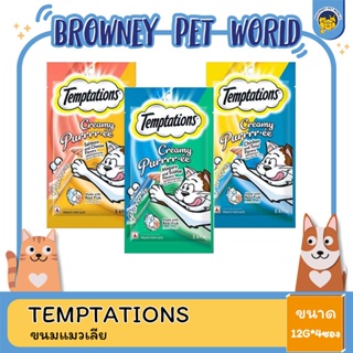 TEMPTATIONS Creamy ขนมแมวเลีย ขนาด  12g.*4ซอง