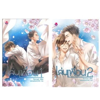 เล่นเพื่อน เล่ม1-2  (2เล่มจบ) Karnsaii  เขียน
มือหนึ่งใหม่นอกซีล
ราคาปก 459