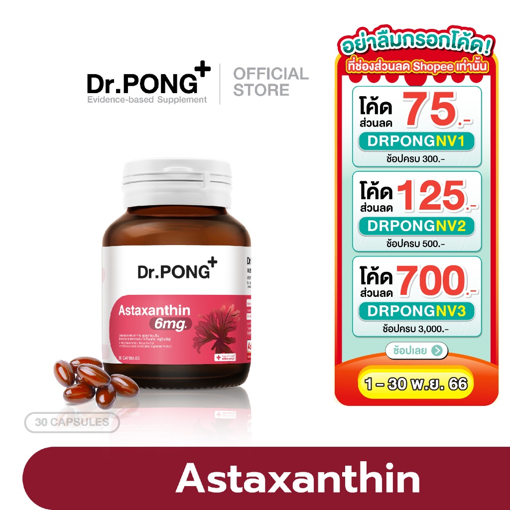 ภาพหน้าปกสินค้าDr.Pong Astaxanthin 6 mg AstaREAL from Japan แอสตาแซนธิน จากญี่ปุ่น จากร้าน drpongshop บน Shopee