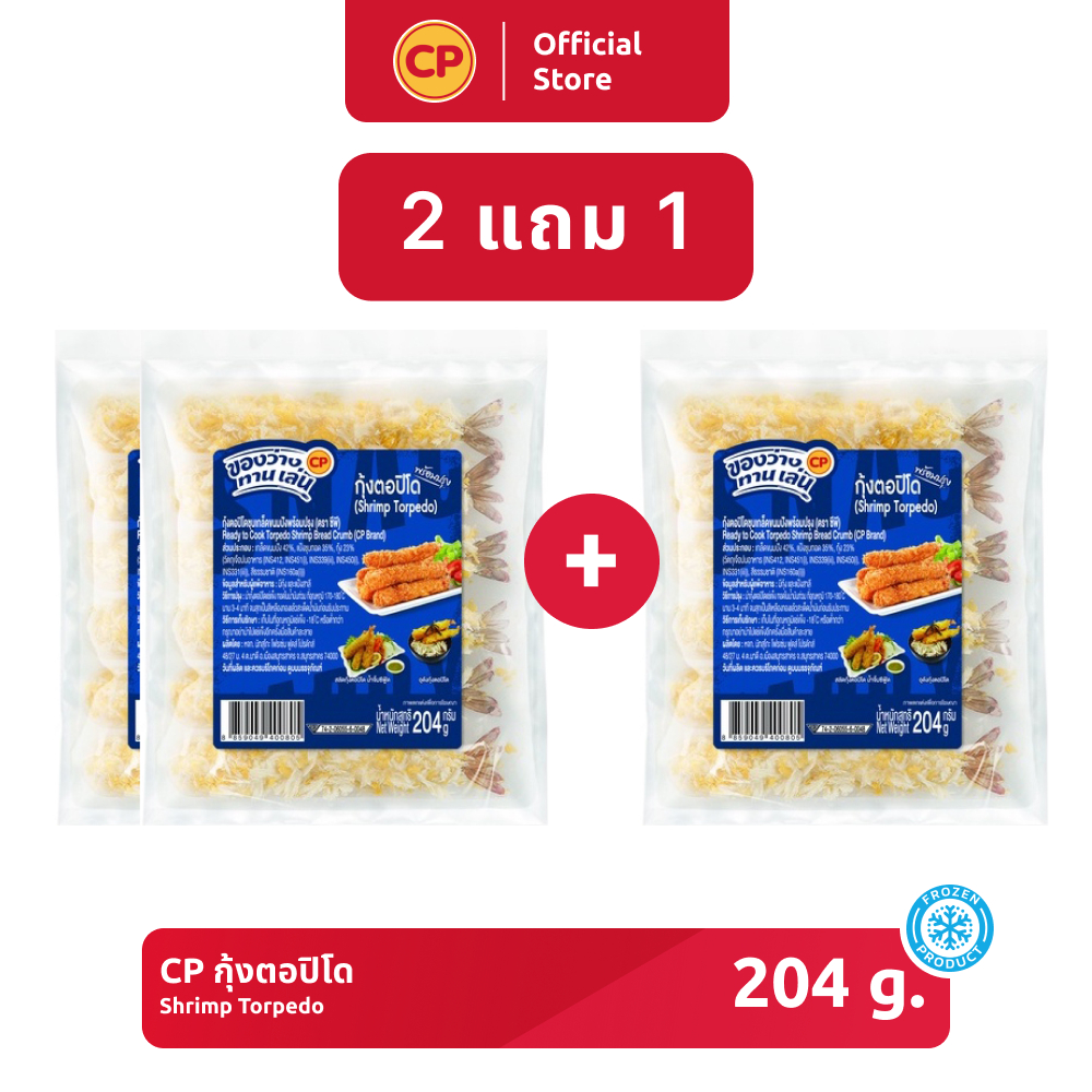 2-แถม-1-กุ้งตอปิโดชุบเกล็ดขนมปัง-cp-ขนาด-204-กรัม-แช่แข็ง