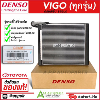 คอยล์เย็น วีโก้ อัลติส ฟอร์จูนเนอร์ อิโนว่า (Denso 0870) Toyota Vigo Altis คอล์ยเย็น เดนโซ่ คอยเย็นแท้ ตู้แอร์