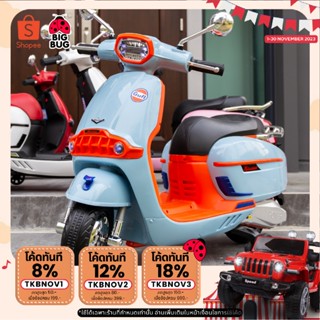 BIGBUG ( ⚡️🛵 Lam 🛵⚡️) ( สีใหม่ ) ของเล่น รถแบตเตอรี่เด็ก