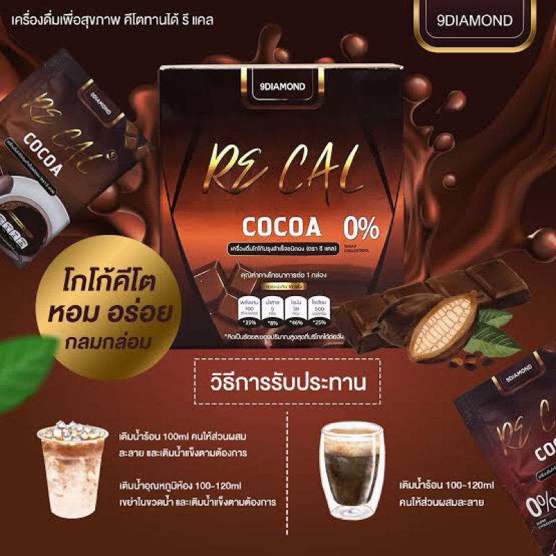 Re Cal cocoa 0% โกโก้คีโต ตรา รี แคล(1กล่อง 10ซอง) | Shopee Thailand