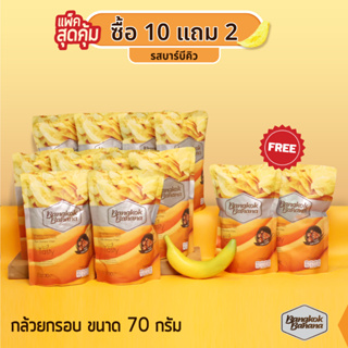 Bangkok Banana ซื้อ 10 แถม 2 กล้วยหอมกรอบขนาด 70 กรัม รสบาร์บีคิว Banana Chips BBQ Flavor