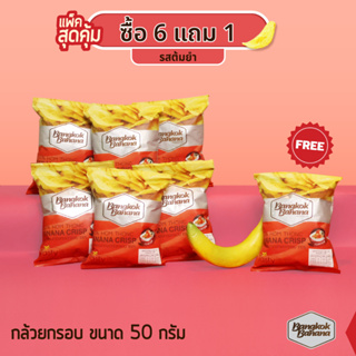 Bangkok Banana ซื้อ 6 แถม 1 กล้วยหอมกรอบขนาด 50 กรัม รสต้มยำ Banana Chips Tom Yum Flavor