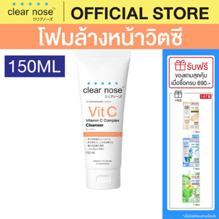 [โปรแรง]โฟมล้างหน้าเคลียร์โนสวิตามินซี สีส้ม Clear Nose Cleanser Vitamin C 150ml 1ชิ้น(CNW3)