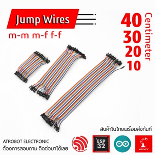 Jump Wire สายจัมป์ สายแพ สายไฟ อาดูโน่ ผู้-เมีย ผู้-ผู้ เมีย-เมีย 10 20 30 ซม ทุกไซต์ 40 เส้น