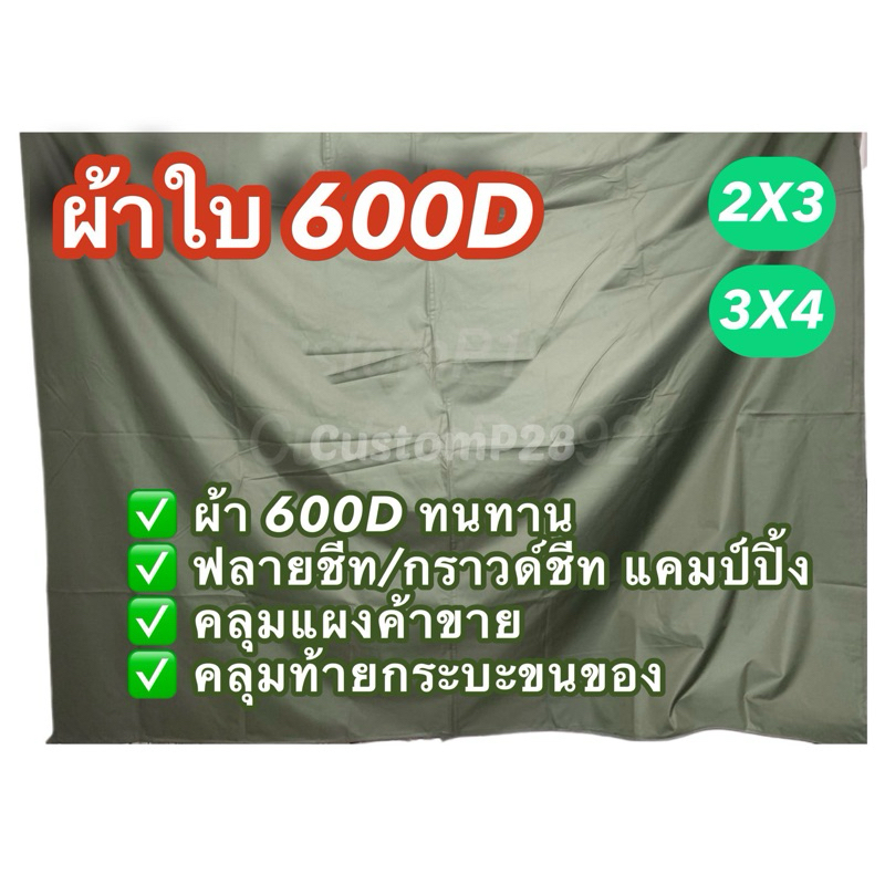 ผ้าใบ-600d-ผ้าเต็นท์-2x3-และ-3x4-ราคาโรงงาน-เคลือบยางกันน้ำ-กันแดด-ผ้ามีน้ำหนัก-ทนทาน