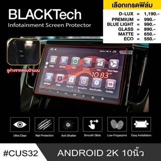 ADVANZ 2K QLED 10" (CUS32) ฟิล์มกันรอยหน้าจอรถยนต์ ฟิล์มขนาด 10.38 นิ้ว - BLACKTech by ARCTIC (มี 6 เกรดให้เลือก)